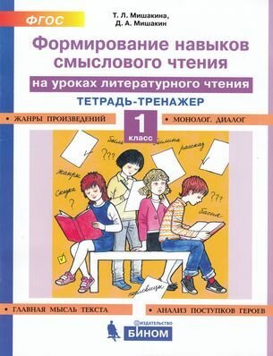 Мишакина Т. Л. Формирование навыков смыслового чтения на уроках лит. чтения 1кл. Тет.-тренажер [На все 100!]