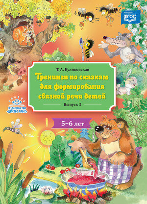 Тренинги по сказкам д/формирования связной речи детей 5-6 лет Вып. 3 (Куликовская Т. А.) ФГОС