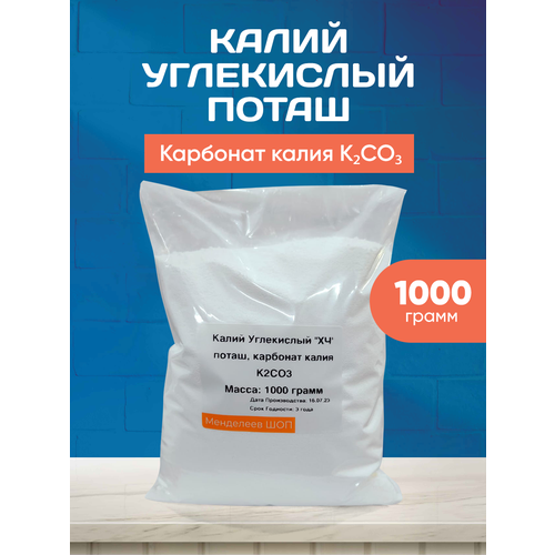 Калий Углекислый (поташ, карбонат калия) XЧ 1000 грамм