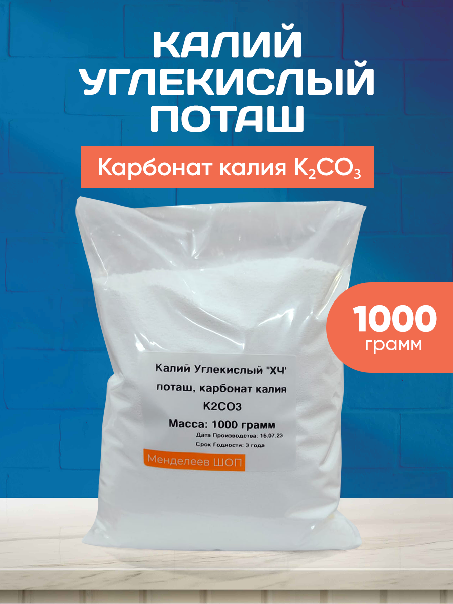 Калий Углекислый (поташ, карбонат калия) "XЧ" 1000 грамм
