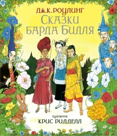 Роулинг Дж. К.(б/ф) Сказки барда Бидля (пер. с англ. Спивак М.) (худ. Ридделл К.) [978-5-389-14832-1]