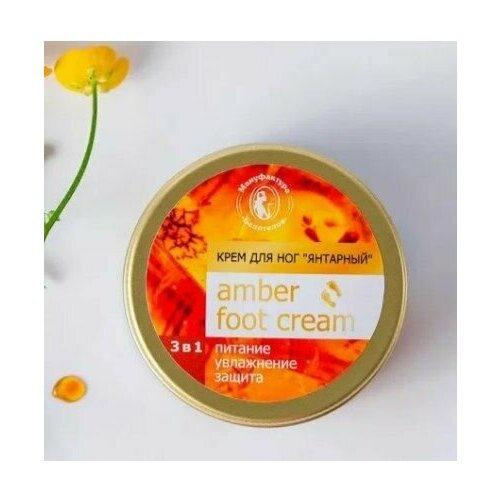 Крем для ног янтарный (с мочевиной и эфирными маслами чайного дерева и лимона), 100мл