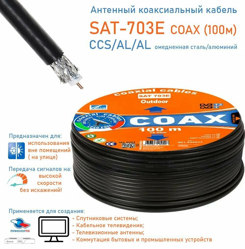 Антенный уличный CCS (омедненная сталь) коаксиальный (телевизионный) кабель SAT-703E outdoor ЧЕРНЫЙ для передачи видео