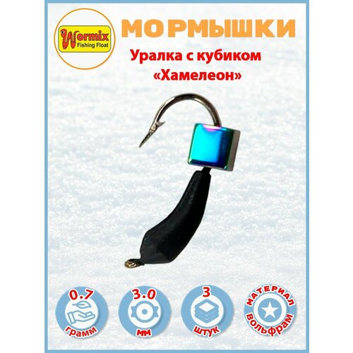 фото Набор мормышек уралка с кубиком 0,7 гр. вольфрам 3 шт. wormix