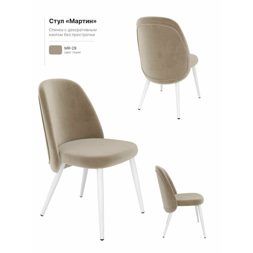 Стулья для кухни/ Обеденный стул Milavio/ Мартин