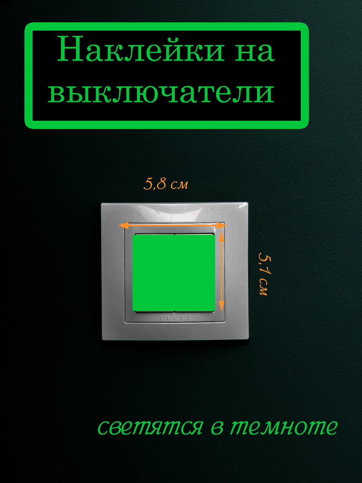 Наклейка светящаяся ' Целый выкл ', 5x6см. (светится в темноте)