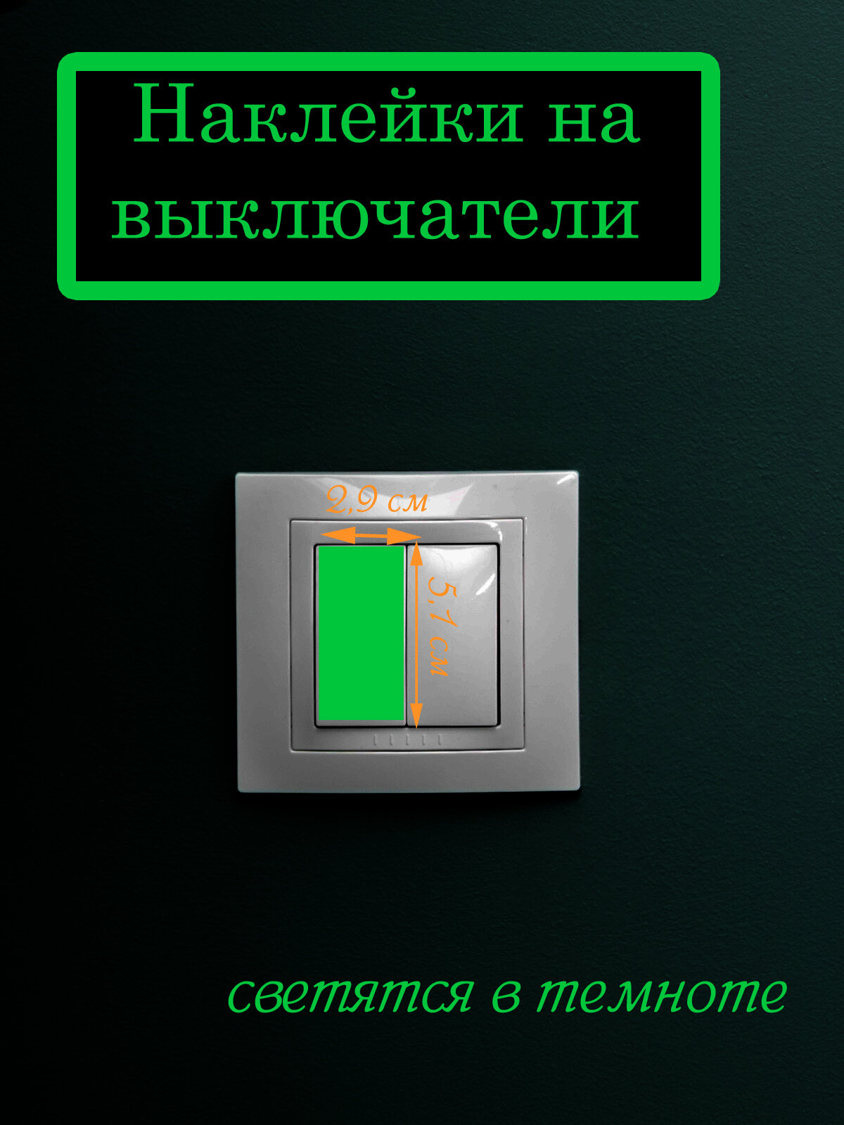 Наклейка светящаяся ' Половинка выкл ', 5x3см. (светится в темноте)