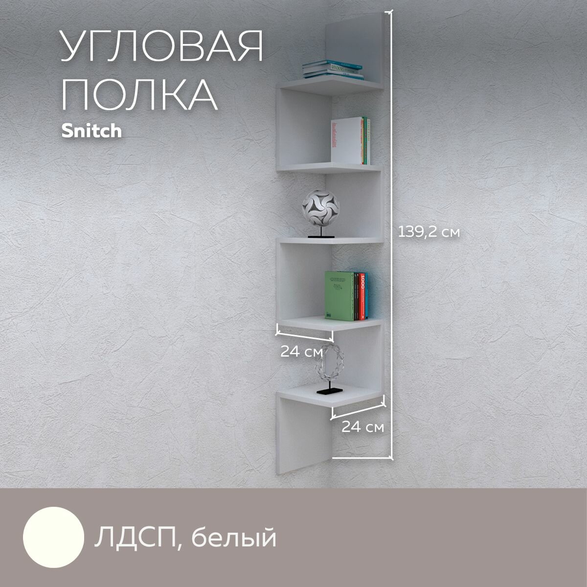фото Полка угловая Snitch навесная настенная для вещей, книг, игрушек, для дома и офиса, декор, лдсп