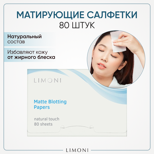 Limoni Матирующие салфетки для лица Matte Blotting Papers, 16 мл, 16 г, 80 шт. матирующие салфетки для лица для проблемной кожи matte blotting paper for problem skin green tea