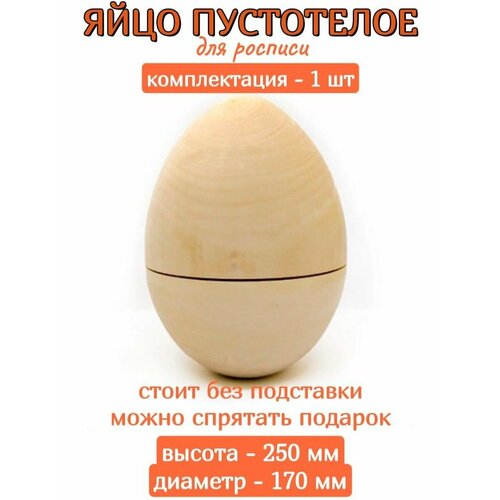 Яйцо разборное под роспись 250*170 заготовка creative матрешка пустотелая 90х50 мм натуральный цвет