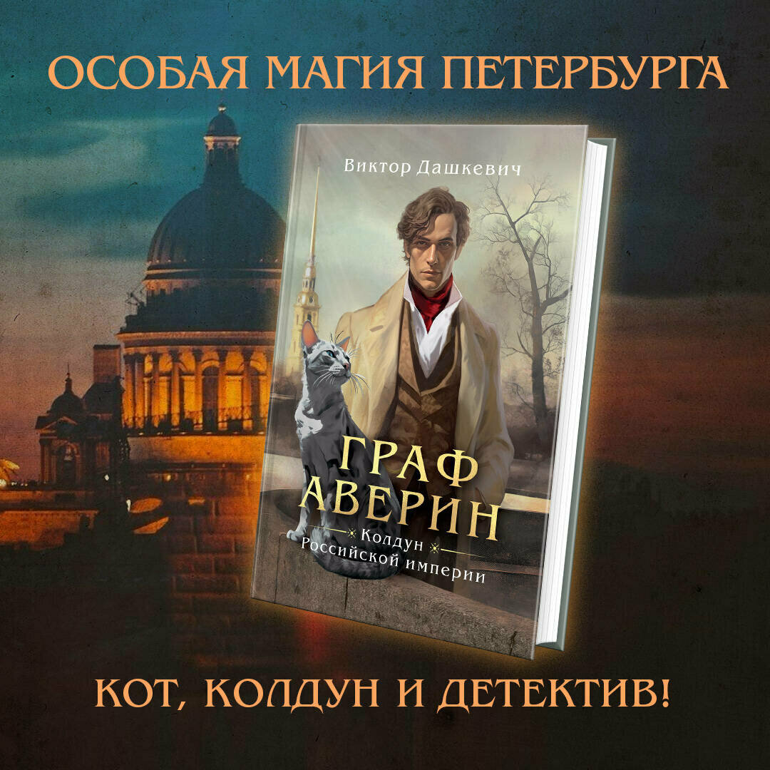 Граф Аверин Колдун Российской империи Книга Дашкевич Виктор 16+