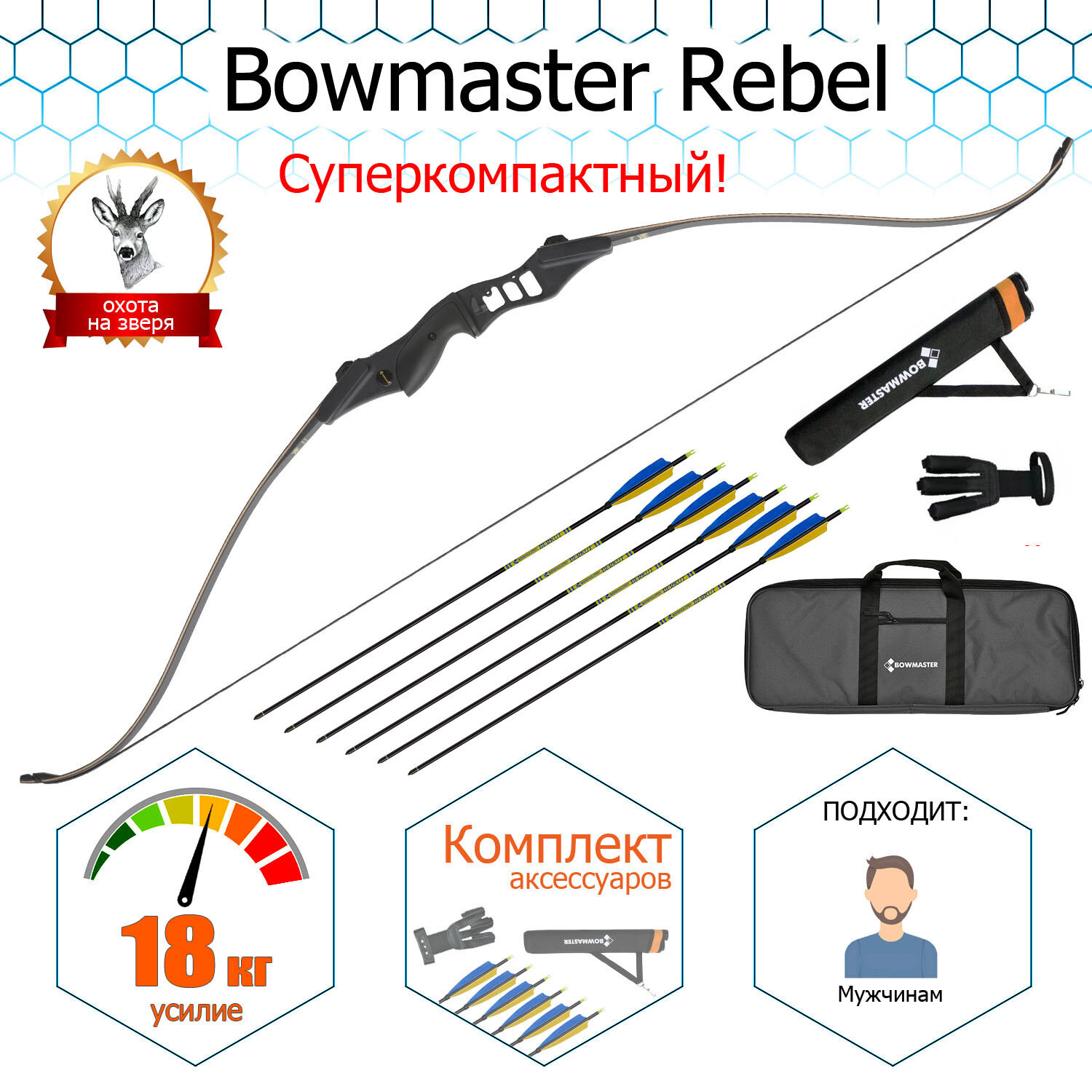 Лук традиционный Bowmaster - Rebel 56" 40#, Rh, черный (комплект: 6 cтрел, колчан, перчатка, чехол)