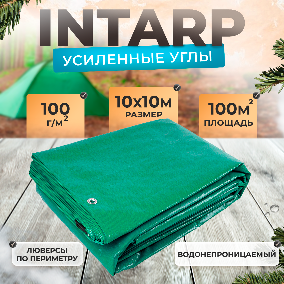 Тент укрывной 10х10м (100 гр/м2), шаг люверса 50см / тарпаулин строительный, туристический / полог для бассейна, садовых качелей, автомобиля, навеса