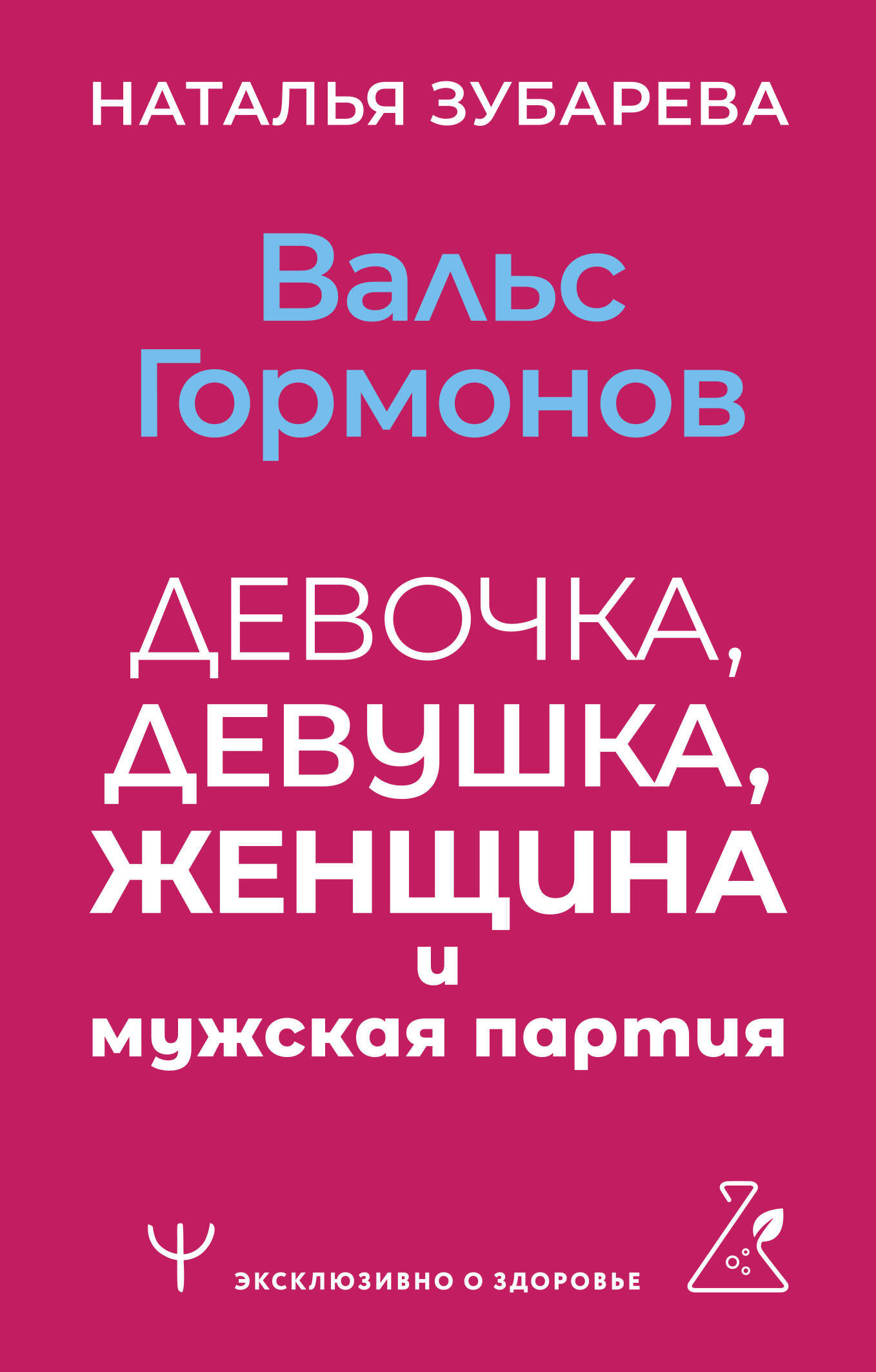 Вальс гормонов: девочка, девушка, женщина и мужская партия Зубарева Наталья