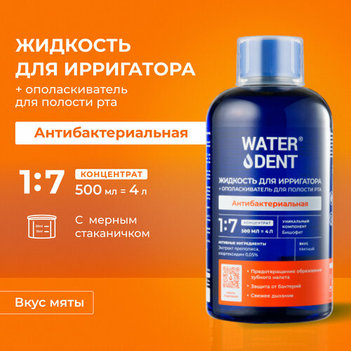 Жидкость для ирригатора + ополаскиватель для полости рта 2в1 «WATERDENT» Антибактериальная ополаскиватель для полости рта со вкусом перечной мяты