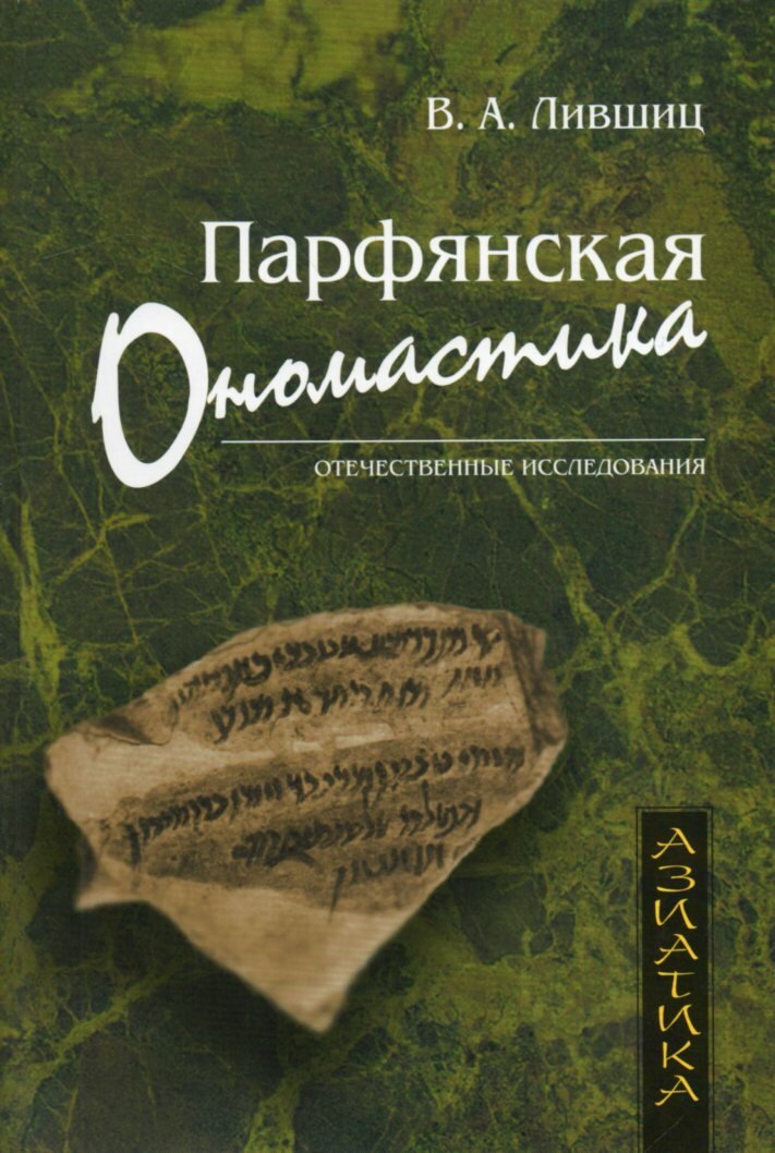 Парфянская ономастика: Отечественные исследования