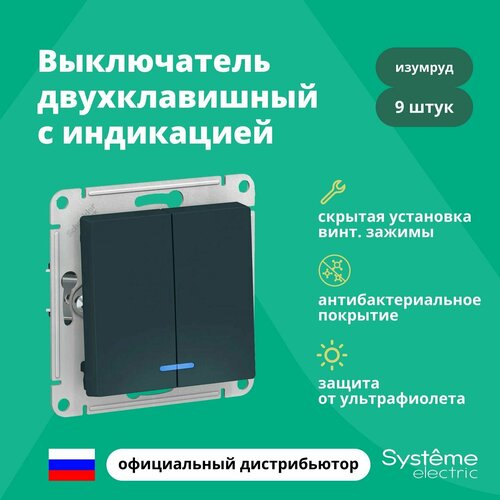 Выключатель двуклавишный с подсветкой (индикацией) Schneider Electric (Systeme Electric) Atlas Design механизм изумруд ATN000853 9шт