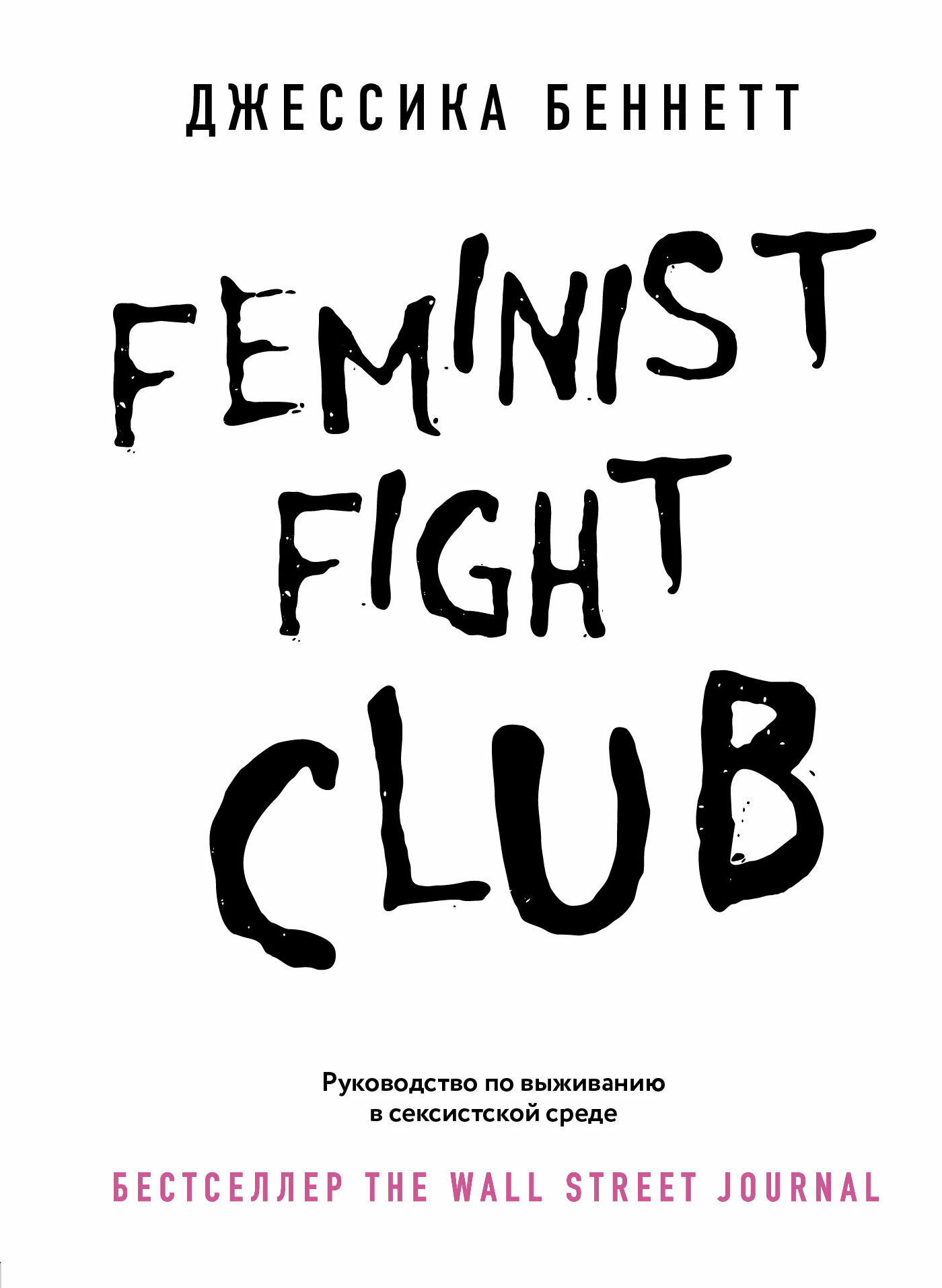 Feminist fight club. Руководство по выживанию в сексистской среде - фото №12