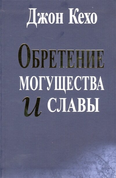 Обретение могущества и славы (Кехо Д.)