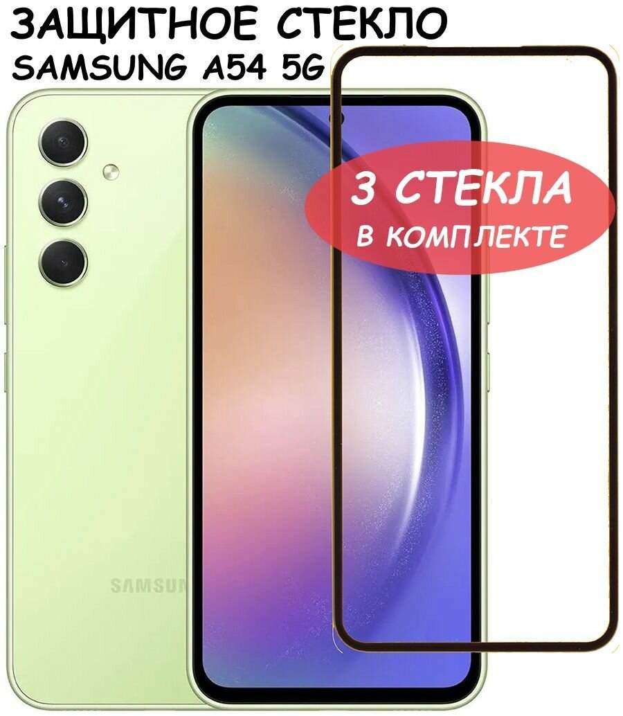 Защитное стекло "Полное покрытие" для Samsung Galaxy A54 5G (A546E) / Самсунг А54 5Г Черный - 3 стекла в комплекте