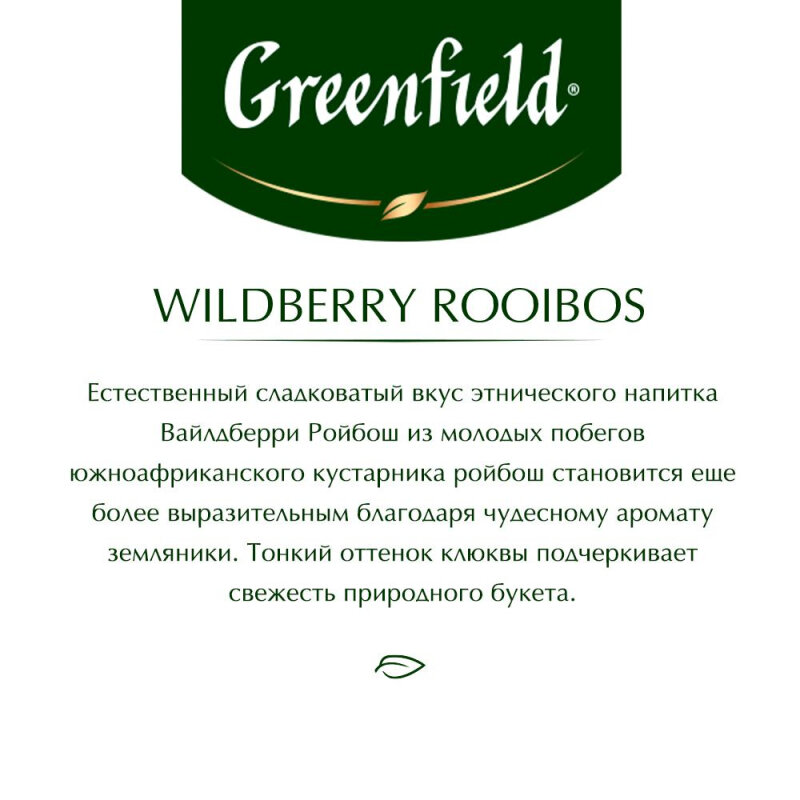 Чай травяной Greenfield Wildberry Rooibos, 25 пакетиков - фото №13