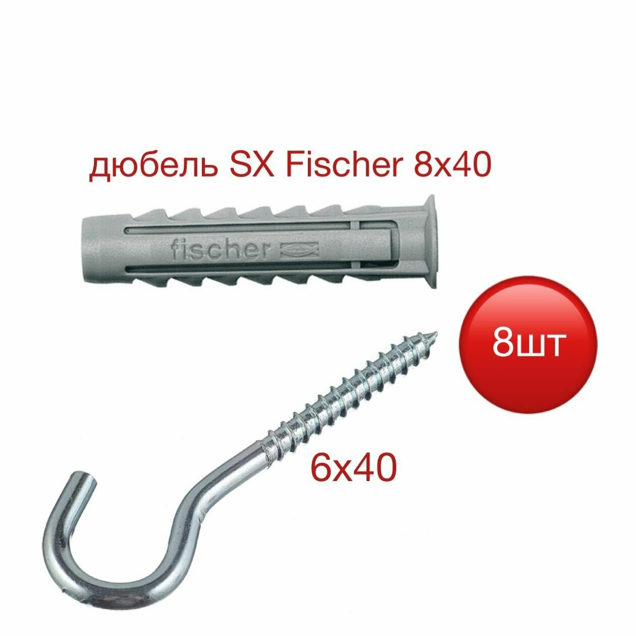 Дюбель SX Fischer 8х40 с шурупом-крюком