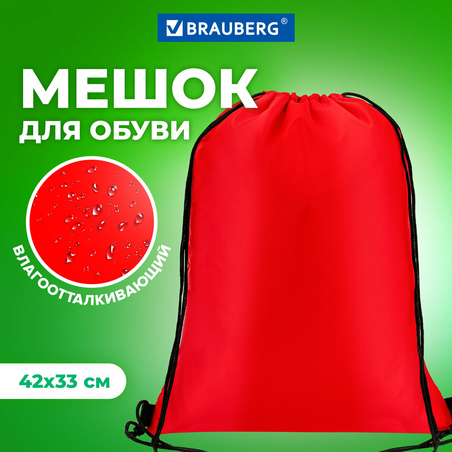 Сумка/мешок/рюкзак для сменной обуви (сменки) Brauberg, прочная, на шнурке, 42х33 см, красная