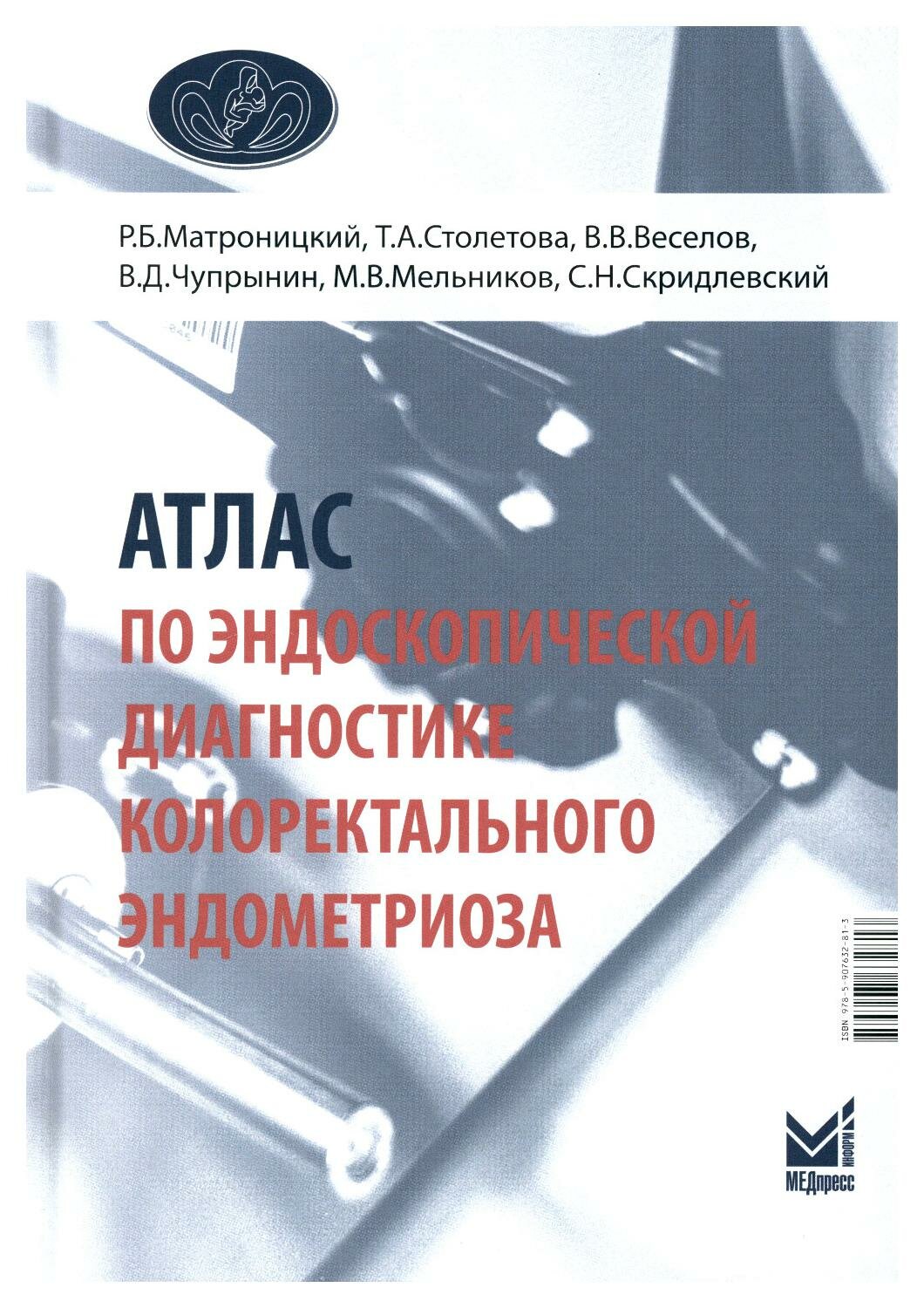 Атлас по эндоскопической диагностике колоректального эндометриоза - фото №2