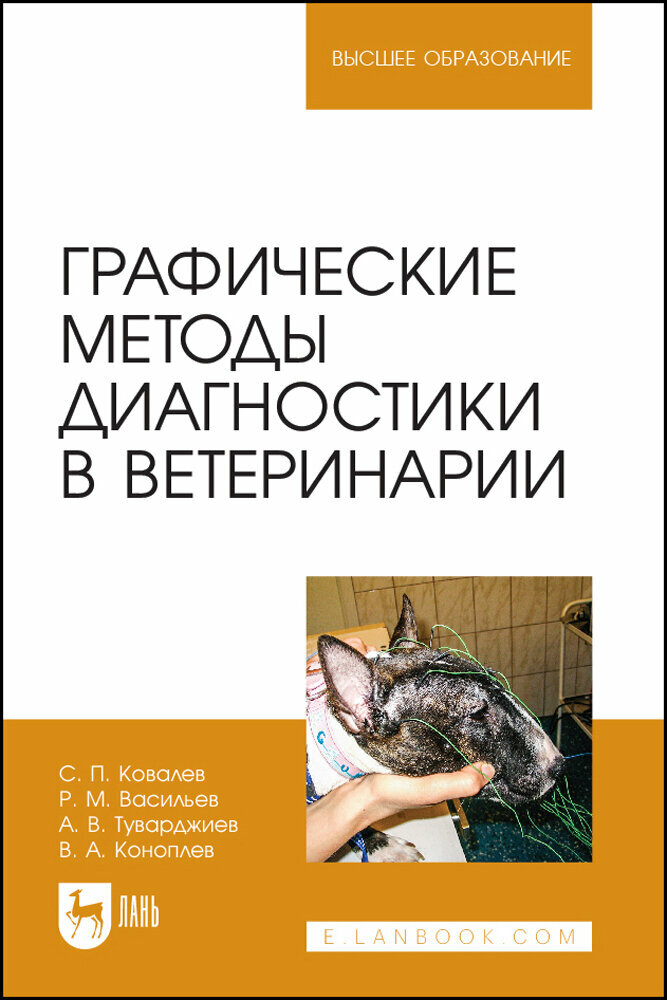 Ковалев С. П. "Графические методы диагностики в ветеринарии"