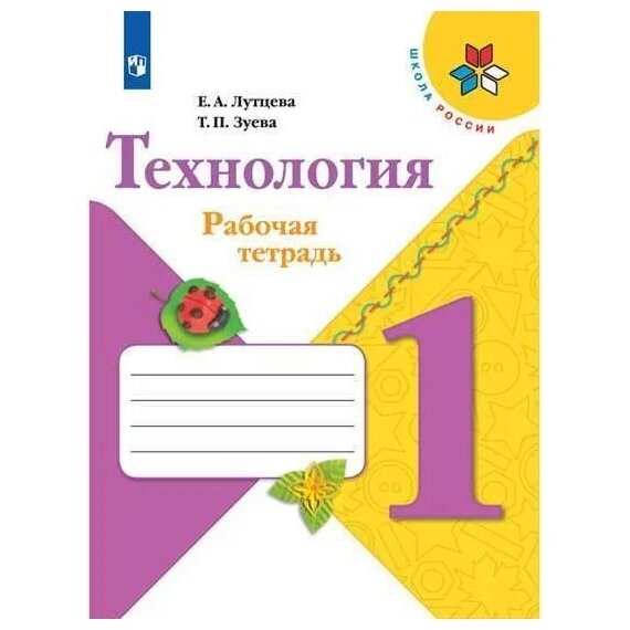 Рабочая тетрадь Просвещение 1 класс, ФГОС, Школа России, Лутцева Е. А, Зуева Т. П. Технология, стр. 64