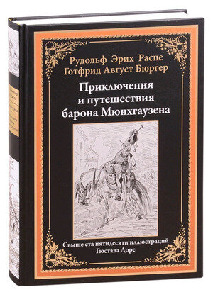 БибМировойЛит(Оникс) Распе Р. Э. Приключения и путешествия барона Мюнхгаузена