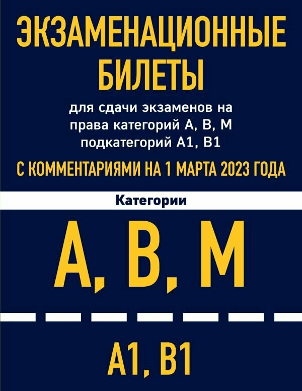 Авто Автошкола(Эксмо) Экз. билеты д/сдачи экзаменов на права категорий "A","B","M", подкатегорий "A1" и "B1" (с комм. на 01.03.2023г.)