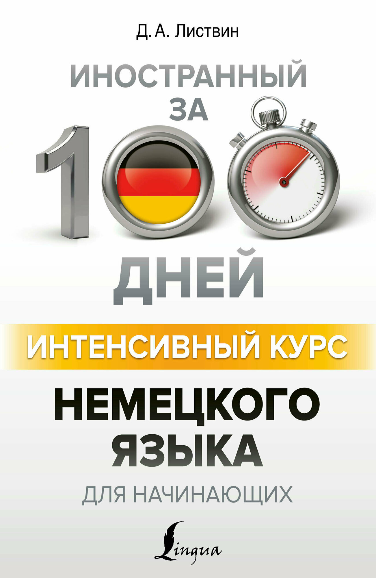 Листвин Д. А. Интенсивный курс немецкого языка для начинающих. Иностранный за 100 дней