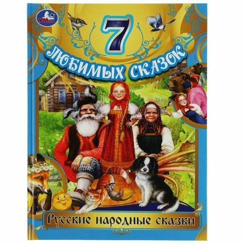 7ЛюбимыхСказок Русские народные сказки, (Умка, 2022), 7Бц, c.80