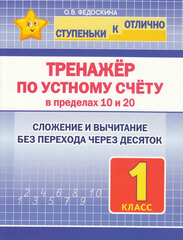 СтупенькиКОтлично(Принтбук) Тренажер по устному счету в пределах 10 и 20 1кл. (Федоскина О. В.)