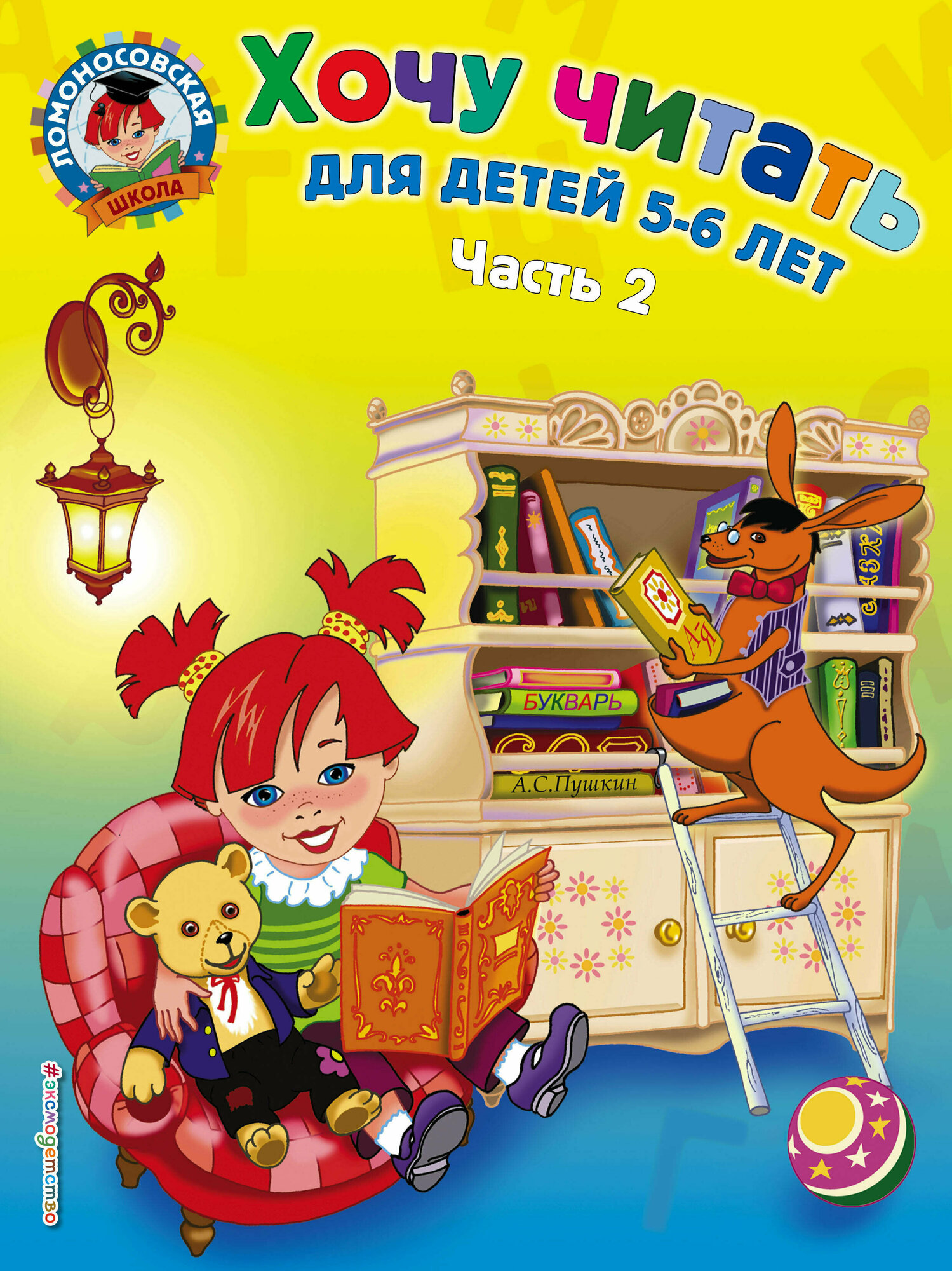 ЛомоносовскаяШкола(о)2 Хочу читать Д/детей 5-6 лет в 2ч. Ч. 2 (Егупова В. А.)