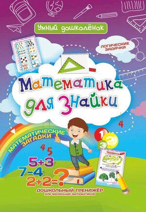 Математика для знайки. Дошкольный тренажер с логическими задачками и математическими загадками для маленьких математиков. - фото №2
