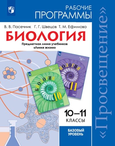 Биология 10-11кл Углуб. уровень Примерные раб. программы Предм. линия уч."Линия жизни" (Пасечник В. В, Швецов Г. Г.) ФГОС