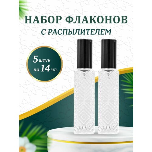 Атомайзер , силикон, 5 шт., 14 мл., бесцветный, черный