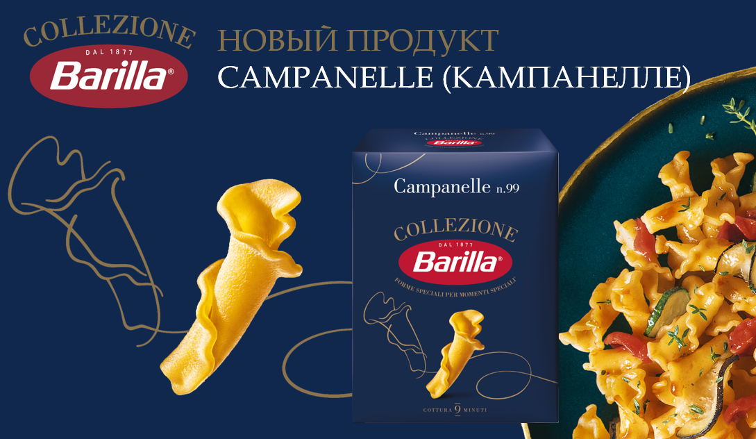 Макароны №99 Barilla (кампанелле), 450г - фотография № 1