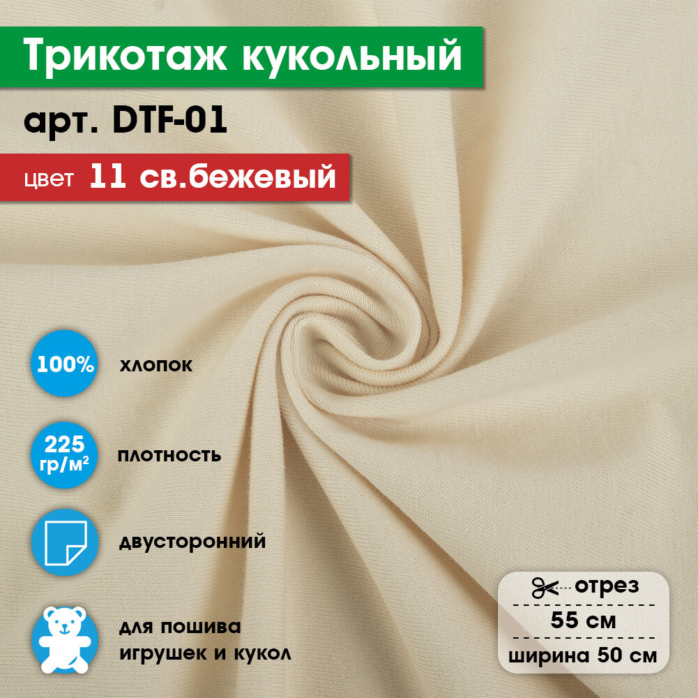 Ткань для игрушек, трикотаж кукольный "PEPPY" DTF-01, 1 отрез 50x55см, 225г/кв. м, 100% хлопок №11 св. бежевый