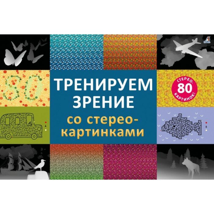 Книга Робинс Стереокартинки. Тренируем зрение со стереокартинками. 2022 год