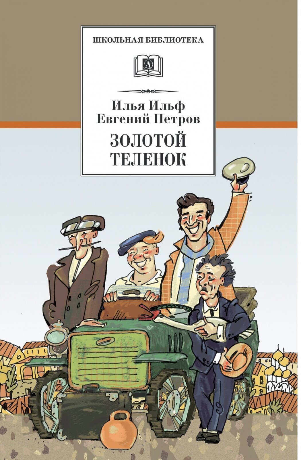 Золотой теленок (Ильф Илья Арнольдович, Капнинский Алексей Владимирович (иллюстратор), Петров Евгений Петрович (соавтор)) - фото №2