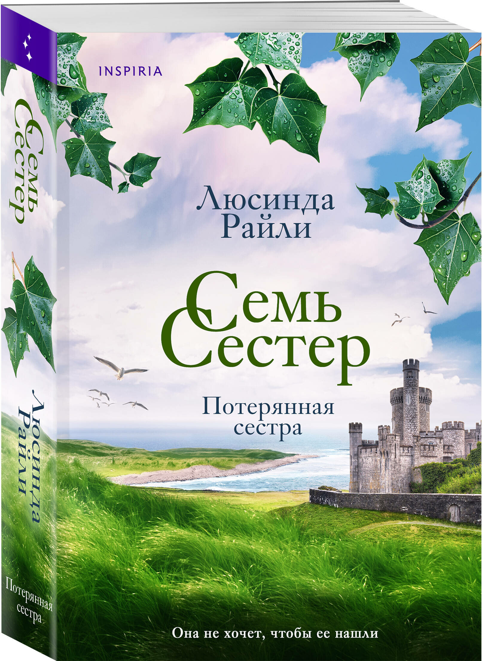 Райли Л. Семь сестер. Потерянная сестра