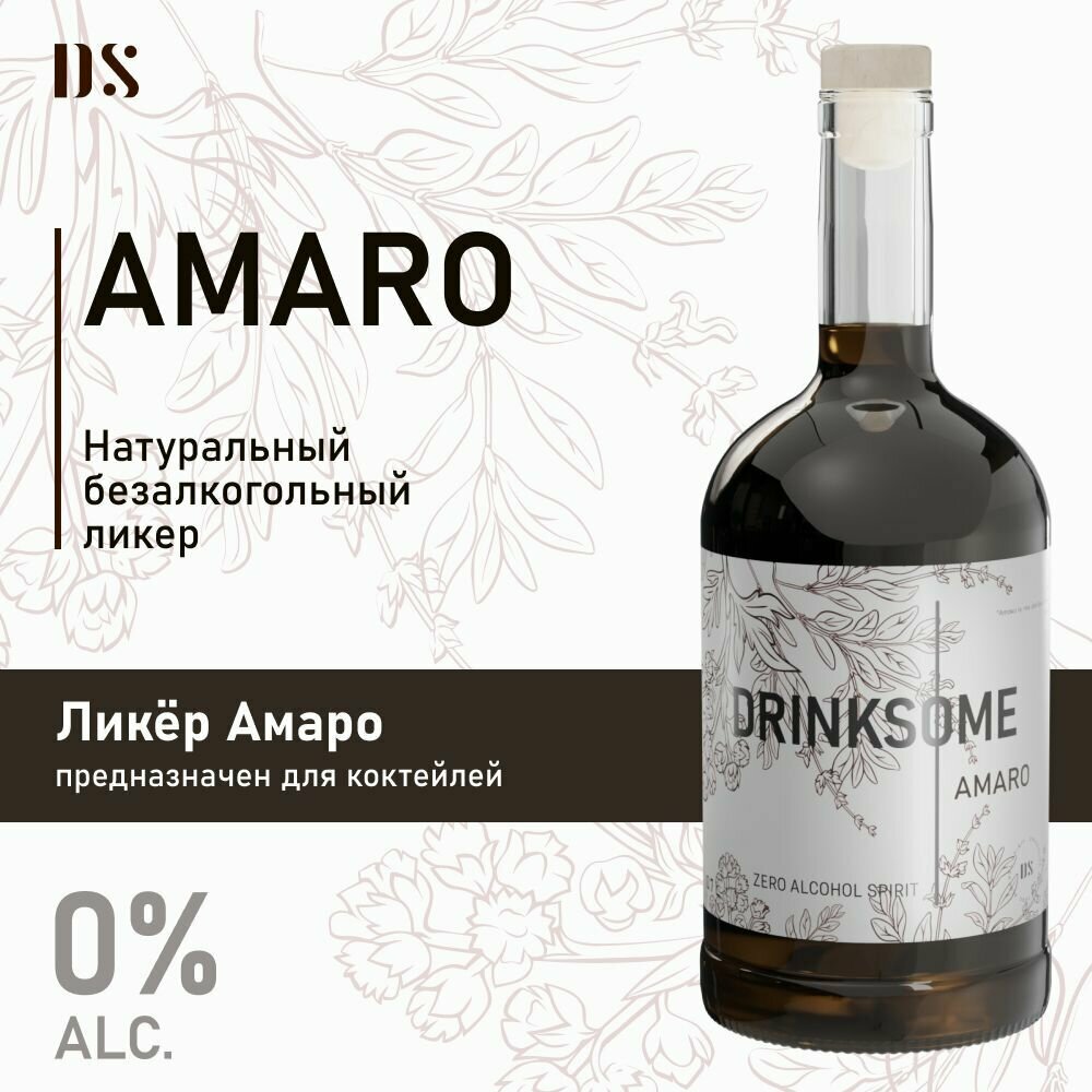Ликер Амаро безалкогольный Drinksome Amaro, основа для коктейлей 700 мл
