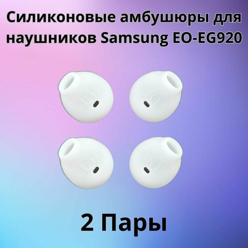 Силиконовые амбушюры(насадки/резинки) для наушников Samsung EO-EG920 In-EAR-Fit белые 2 пары силиконовые амбушюры насадки резинки для наушников samsung eo eg920 in ear fit белые 3 пары