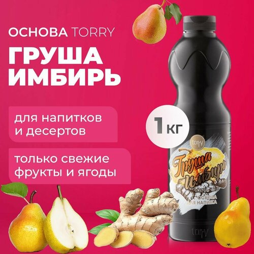 Основа Torry Груша имбирь 1 кг, сироп для напитков, Торри для коктейлей, лимонадов, десертов