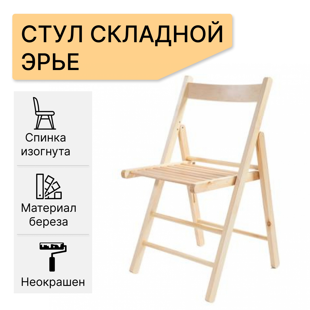фото Стул складной туристический с изогнутой спинкой эрье, береза, неокрашенный