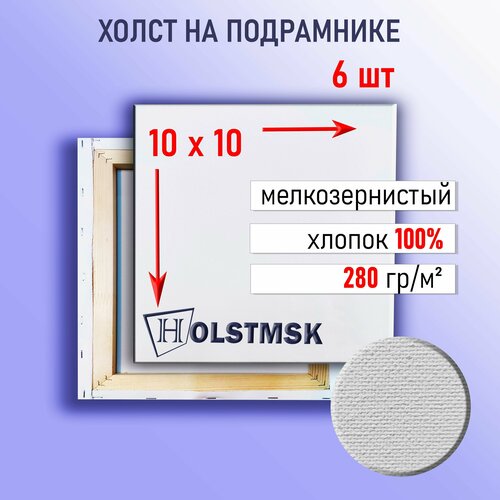 Холст грунтованный 10х10см на подрамнике 25х18мм HolstMsk, 100% Хлопок мелкое зерно, 280 гм2, Набор 6 шт