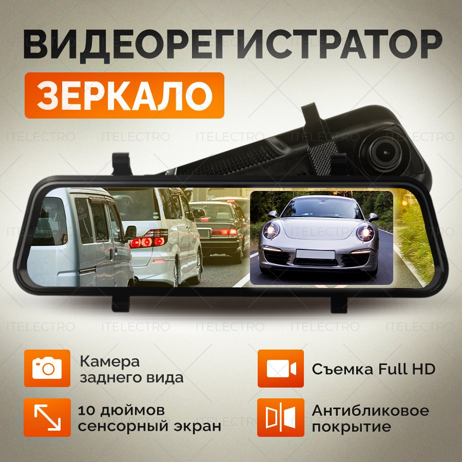 Видеорегистратор автомобильный зеркало, 2 камеры, 10" сенсорный экран HD, G-сенсор